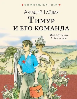 Книга Тимур и его команда - купить детской художественной литературы в  интернет-магазинах, цены на Мегамаркет |