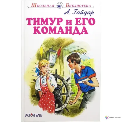 Книга Тимур и его команда - купить детской художественной литературы в  интернет-магазинах, цены на Мегамаркет | 6806641