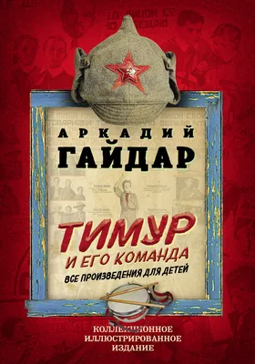 Тимур и его команда (1940) - постеры фильма - советские фильмы -  Кино-Театр.Ру