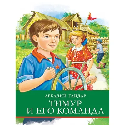 Отзывы о книге «Тимур и его команда. Все произведения для детей», рецензии  на книгу Аркадия Гайдара, рейтинг в библиотеке Литрес
