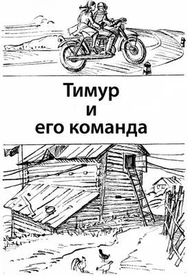 Книга Школьная библиотека. Гайдар А. Тимур и его команда - купить детской  художественной литературы в интернет-магазинах, цены на Мегамаркет |  13549031