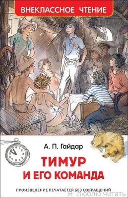 Russian Kids book Тимур и его команда. Гайдар Аркадий Петрович | eBay