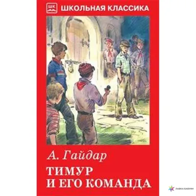 Купить книгу «Тимур и его команда», Аркадий Гайдар | Издательство «Махаон»,  ISBN: 978-5-389-16770-4