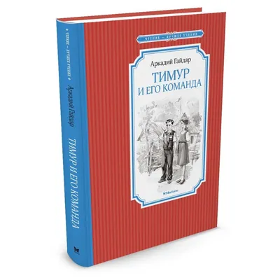 Купить Книга Тимур и его команда (Гайдар А.) 978-5-389-11668-9 в  интернет-магазине ОНЛАЙН ТРЕЙД.РУ