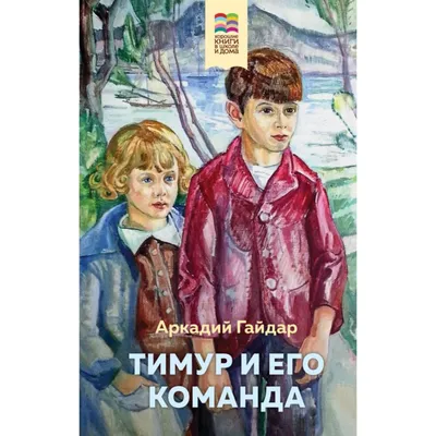 Тимур и его команда. Гайдар А. — купить книгу в Минске — Biblio.by
