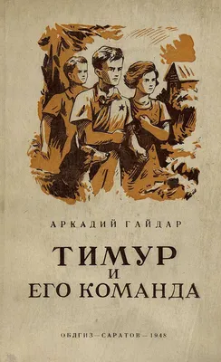 Иллюстрация 1 из 60 для Тимур и его команда - Аркадий Гайдар | Лабиринт -  книги. Источник: Лабиринт