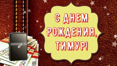 Картинка с Днем Рождения Тимуру, ты самый крутой парень — скачать бесплатно