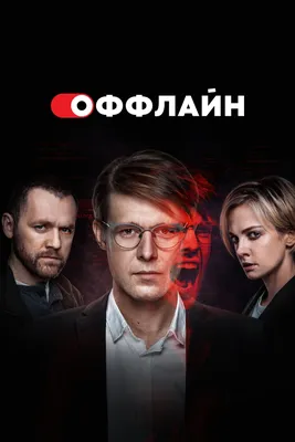 Мнение о российском сериале «Оффлайн». Есть за что похвалить! |  Устраивайтесь поудобней и приятного просмотра! | Дзен