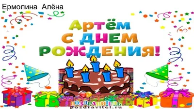 Открытки с днём рождения, Артем — Бесплатные открытки и анимация