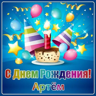 Прикольная открытка с днем рождения Артем - поздравляйте бесплатно на  otkritochka.net