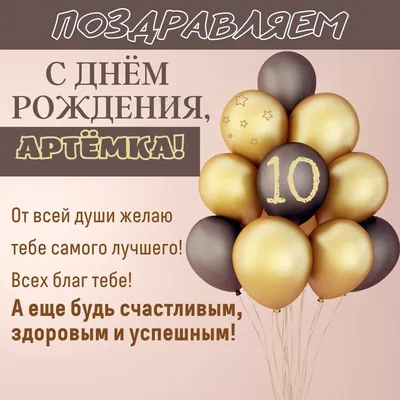 10 открыток с днем рождения Артем - Больше на сайте listivki.ru
