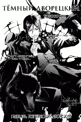Чтение Манга Тёмный дворецкий - Black Butler - Kuroshitsuji онлайн. Глава  130 - ReadManga