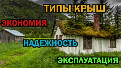 Центр мастеров кровли - Виды крыш домов Крыши бывают двух видов, это  плоская и скатная. Но, любая из них, укладывается с уклоном. Некоторые,  могут иметь уклон от тридцати до сорока пяти градусов.