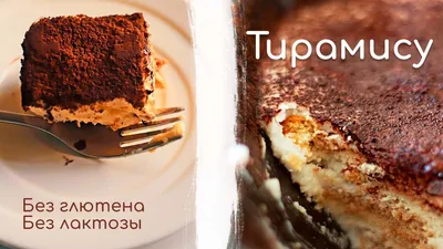 Тирамису рецепт готовим дома🍰 Без глютена, без лактозы🥰 Печенье савоярди  - YouTube