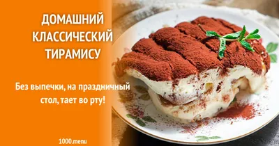 Домашний классический тирамису рецепт фото пошагово и видео - 1000.menu