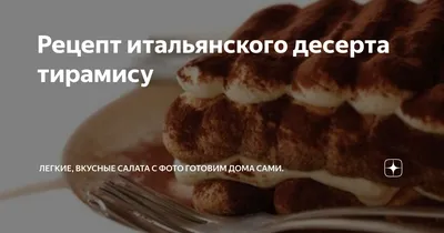 Рецепт торта тирамису без яиц - Как приготовить десерт за час - Новости -  Новости Вкусно