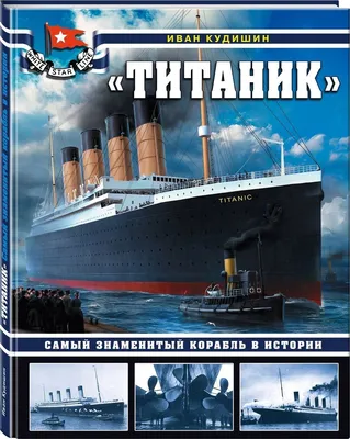 Книга «Титаник». Самый знаменитый корабль в истории - купить в  интернет-магазинах, цены на Мегамаркет |