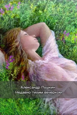 Александр Пушкин. Цветок | Стихи, Стихи о любви, Стихотворение