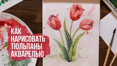 Как нарисовать тюльпаны в вазе: пошаговый урок рисования акварелью