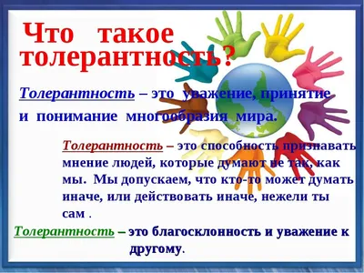 16 ноября отмечают Международный день толерантности