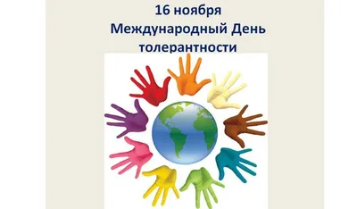 16 ноября – международный день толерантности | ГБПОУРО \"К-ШМК\"