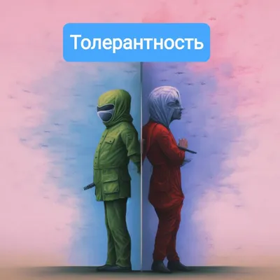 Толерантность – путь к миру!»