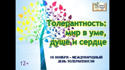 Международный день толерантности – праздник терпимости и понимания — ГПОУ  \"Юргинский технологический колледж\"