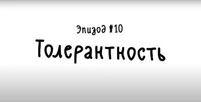 Толерантность необходима? Или возможны варианты? — Анна Соболева на  TenChat.ru