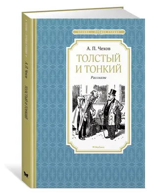 Толстый и тонкий Издательство Махаон 12223624 купить за 127 ₽ в  интернет-магазине Wildberries