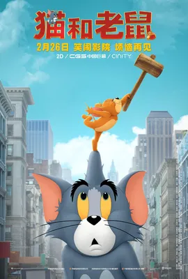 Фильм «Том и Джерри» / Tom and Jerry (2021) — трейлеры, дата выхода |  КГ-Портал