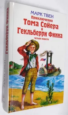 Том Сойер Марк Твен - купить книгу Том Сойер в Минске — Издательство  Альфа-книга на OZ.by