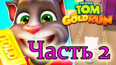 App Store: Говорящий Том: бег за золотом | Talking tom, Ran games, El oro