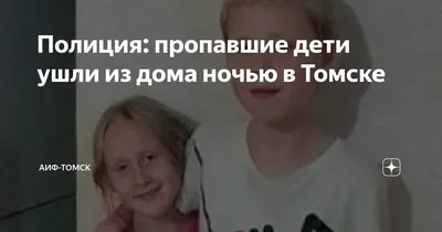 Двое детей пропали в Томске