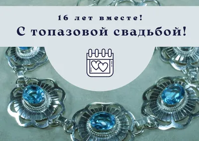 Фабрика эмоций Медаль металлическая Топазовая Свадьба 16 лет