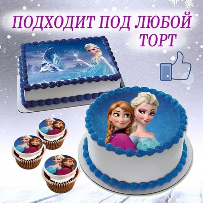 Вафельная ХОЛОДНОЕ СЕРДЦЕ картинка торта съедобная - купить с доставкой по  выгодным ценам в интернет-магазине OZON (1106674148)