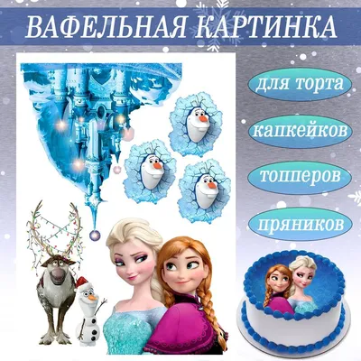 Картинка на торт «Холодное сердце» - на торт, мафин, капкейк или пряник |  \"CakePrint\"™ - Украина