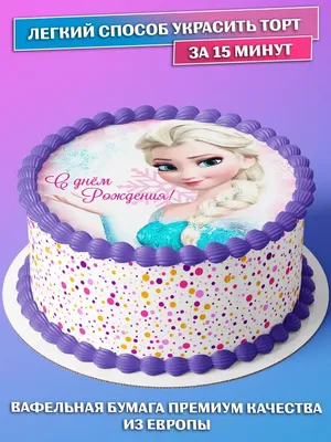 Вафельная ХОЛОДНОЕ СЕРДЦЕ картинка торта съедобная - купить с доставкой по  выгодным ценам в интернет-магазине OZON (1106674148)
