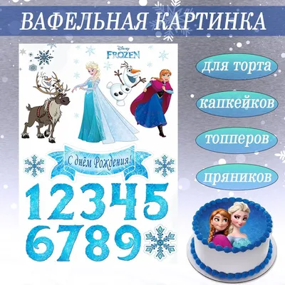 Вафельная картинка Холодное сердце №3. Купить вафельную или сахарную  картинку Киев и Украина. Цена в