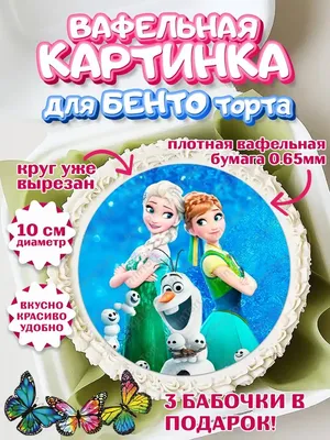 Вафельная картинка для торта Modecor Холодное сердце 3 (ID#293802970),  цена: 40 ₴, купить на Prom.ua