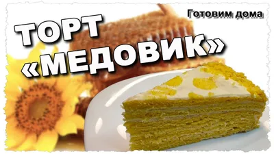 Торт \"Медовик\" - пошаговый рецепт с фото на Готовим дома