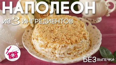 Ленивый Наполеон без теста и выпечки: как приготовить торт из печенья –  рецепт | FoodOboz