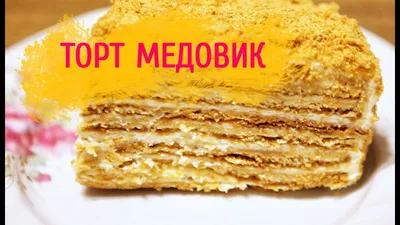 Торт Медовик на сковороде - пошаговый рецепт с фото на Готовим дома