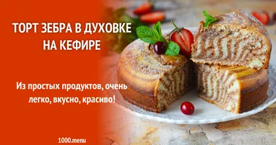 Самый лучший рецепт! Пирог зебра! Қазақша рецепт. Ең сүйікті рецепт! Зебра  пирогі - YouTube