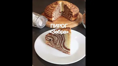 Торт Зебра в духовке на кефире рецепт фото пошагово и видео - 1000.menu