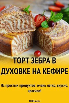 Пирог «Зебра» на сметане - пошаговый рецепт с фото на Готовим дома