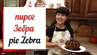 Зебра торт классический советского времени рецепт фото пошагово и видео -  1000.menu