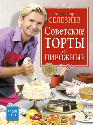 Советские торты и пирожные, Александр Селезнев – скачать pdf на ЛитРес