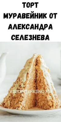 Торты александра селезнева - 68 фото