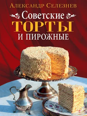 Десертные блюда. Желе. Муссы. Кремы, Александр Селезнев – скачать pdf на  ЛитРес