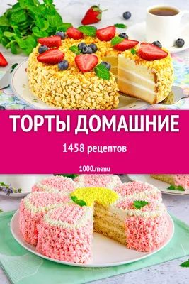 Торт в домашних условиях 1465 рецептов - 1000.menu